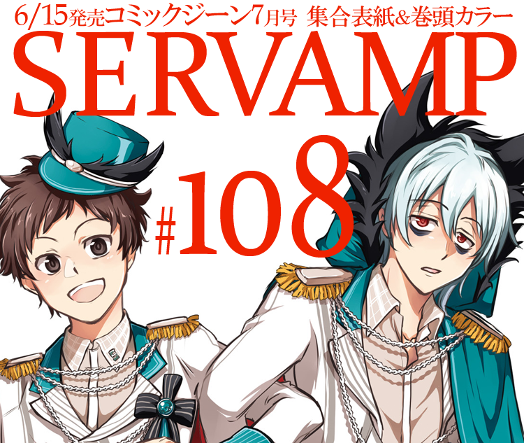 ট ইট র Servamp サーヴァンプ 公式 6 15 火 発売のコミックジーン7月号は 雑誌創刊10周年 記念号 サーヴァンプ は巻頭カラーで第108話 どんなに強いいきものも 掲載です そして 明日はコミックス最新刊等についてもお知らせいたします サーヴァンプ