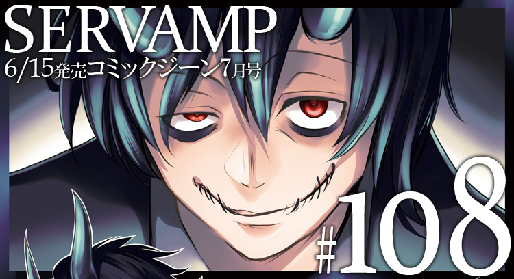 Servamp サーヴァンプ 公式 على تويتر 明日6 15 火 発売のコミックジーン7月号は 雑誌創刊10周年 記念号 創刊号から連載開始した Servamp サーヴァンプ も今号で連載10周年 巻頭カラーで第108話掲載です クロはついに内なる悪魔と対峙して