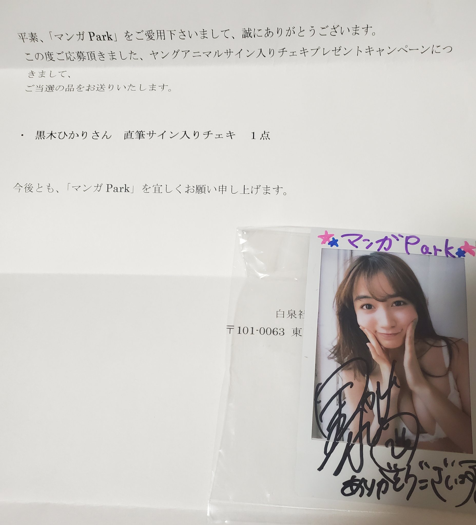 黒木ひかり サイン入りチェキ