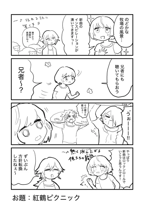 #ダンキラ版ワンドロライ
お題「紅鶴ピクニック」※30分オーバー

久々の参加です!相変わらず私の四コマはゆかりくんに頼りすぎですね 
