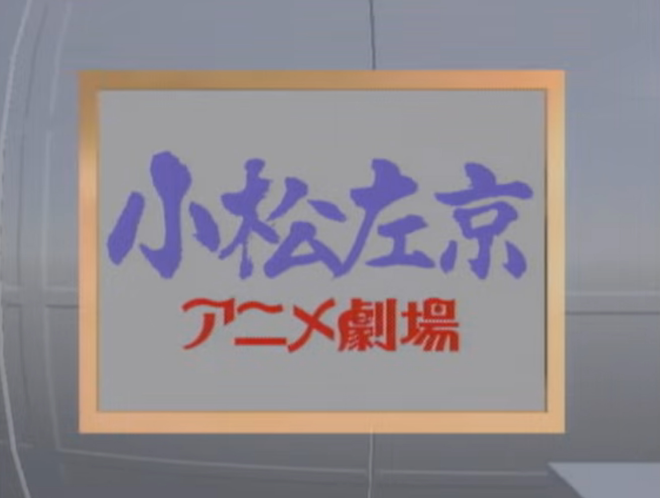 いしかわじゅん Twitterで教わったんだけど Netflixで 小松左京アニメ劇場 が見られる ガイナックスからの依頼で 俺がキャラクターデザインをやった 18年の作品 関西のテレビだけでやったので 東京では知られていない たくさんキャラを描かなく