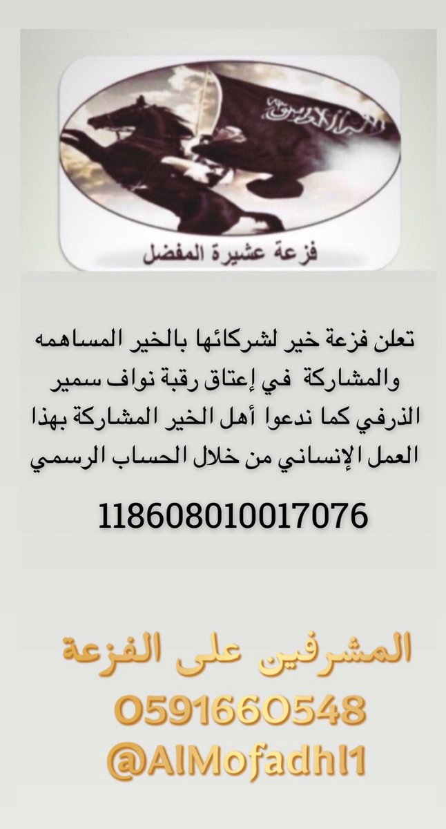 AlMofadhl1's tweet photo. تعلن #فزعة_خير لشركائها بالخير المساهمه في إعتاق رقبة نواف سمير الذرفي ندعوا أهل الخير المشاركة بهذا العمل الإنساني و من خلال الحساب الرسمي للحملة بمصرف الراجحي 118608010017075 https://t.co/2c7cjQg1Ft