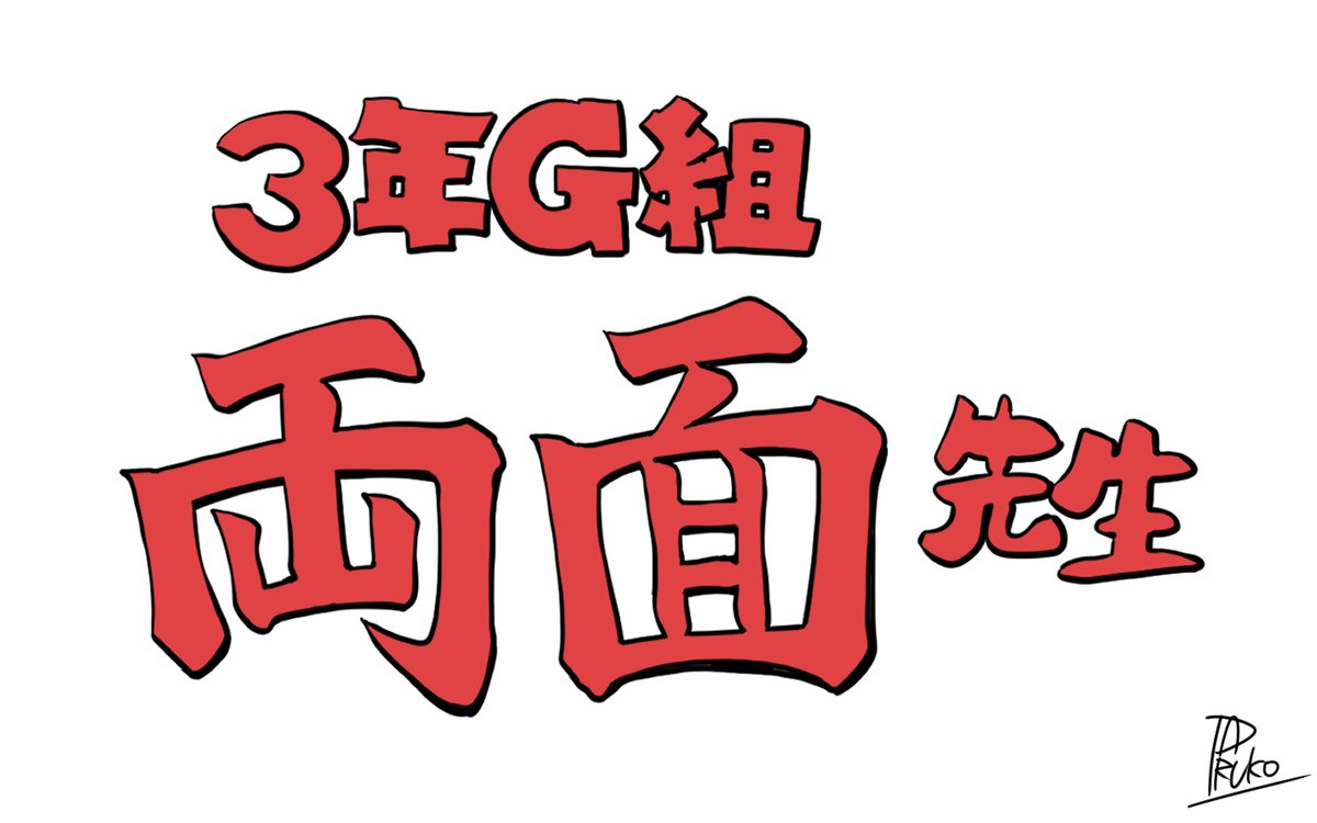 両面先生
※何番煎じか分からないファンタCMパロ 