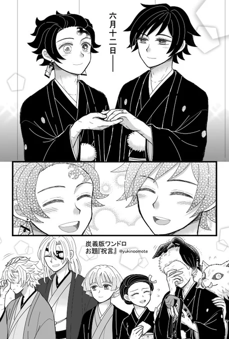 #炭義版ワンドロワンライ
お題『祝言』
炭義結婚おめでとう～～!!!🎊ギリギリですが式当日に間に合いました!🎴🌊🍨開催おめでとうございました～～!!炭義大好きだ～～!!! 