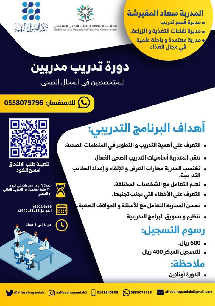 دورة تدريب المدربين للمتخصصين بالمجال الصحي

⭕️معتمدة من التدريب التقني والمهني

💢هذه الدورة تؤهلك لتقديم الدورات والحصول على مسمى "مدرب "

✅السعر ٤٠٠ ريال