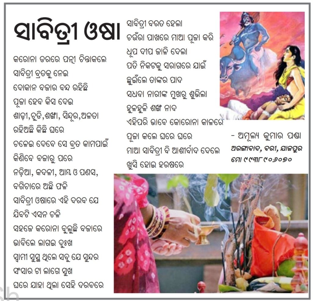Poet_Amulya's tweet photo. ଆଜି ତା 11.06.2021 ( ଶୁକ୍ରବାର ) ଦୈନିକ ଖବରକାଗଜ #ମାତୃଭାଷା ର ଶିଶୁ ସାହିତ୍ୟ ପୃଷ୍ଟା #ଶିଶୁ_ଦୁନିଆ ମୋର କବିତା #ସାବିତ୍ରୀ_ଓଷା ...! ସମ୍ମାନନୀୟ ସମ୍ପାଦକ ଓ ସମସ୍ତ ସମ୍ପାଦନା ମଣ୍ଡଳୀଙ୍କୁ ମୋର ହାର୍ଦ୍ଦିକ ଶୁଭେଚ୍ଛା, ଶୁଭକାମନା, ଧନ୍ୟବାଦ ସହ କୃତଜ୍ଞତା ଜଣାଉଅଛି... । ( ପ୍ରଣାମ ) #matrubhasa https://t.co/N13mIpD2GX