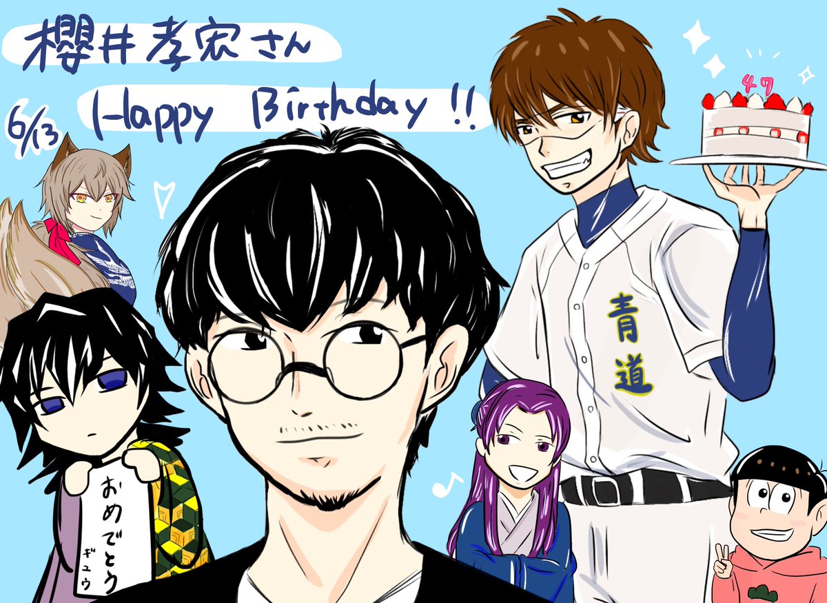 Asuka 櫻井さん お誕生日おめでとうございます 櫻井さんのお陰で日常にhappyが増えました そして改めまして 私の最大の推し御幸一也に声を吹き込んで下さりありがとうございます 笑 またイベントでお会いできますように 櫻井孝宏誕生祭21