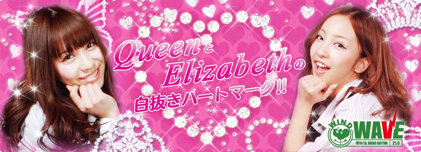 Queenとelizabethの白抜きハートマーク