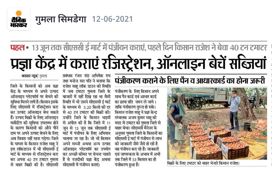 CscGumla's tweet photo. किसानो की सहायता के लिए प्रज्ञा केंद्र कार्यरत हैं|गुमला जिले के किसान अपना निबंधन अपने नजदीकी प्रज्ञा केंद्र  द्वारा बायर सैलर पोर्टल से जुड़ सकते हैं।किसान राजेश साहू ने प्रज्ञा केंद्र संचालक अजय साहू की मदद से टमाटर को गुमला जिला से बाहर बेचा @dintya15 @DCGumla @CSCJharkhand https://t.co/8mcsqJteeS