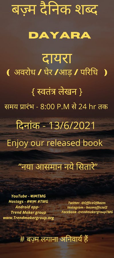 yeh_jindagi's tweet image. ये जो हमें सीखा रहे ही दायरे में रहो

ये वही हैं जो मौका मिलने पर खुद नुमाइश पर उतर आते हैं

#मन
#yeh_jindagi
#दायरा #बज़्म