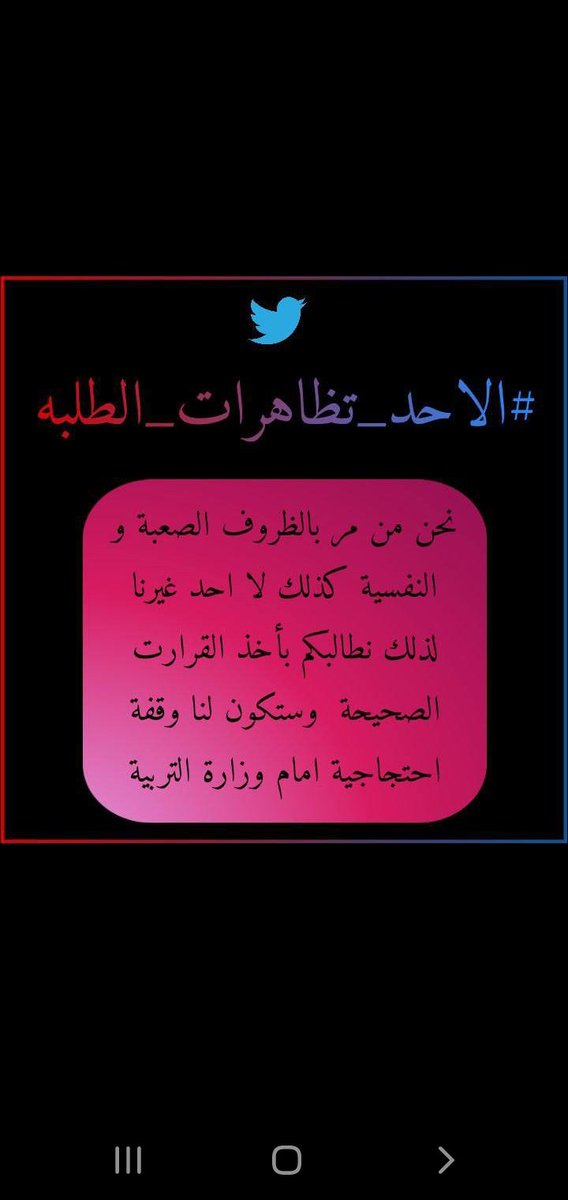 manar_omer20's tweet photo. هاي عندي صديقتي بموريتانيا سألتني كلتلي احنه هناك وزارة التربيه والتعليم قاسي�� ويانه كلتلها شلوون بلا كلتلي ينطونه 3 اشهر عطله قبل امتحانات الفاينل بكلبي كلتلها لعد لو بالعراق يخلوچ تصلحين رحلات مكسره وتنضفين الصف بدال ام علاوي الفراشه قبل يوم #الاحد_تظاهرات_الطلبه https://t.co/dRrlrnAYdM