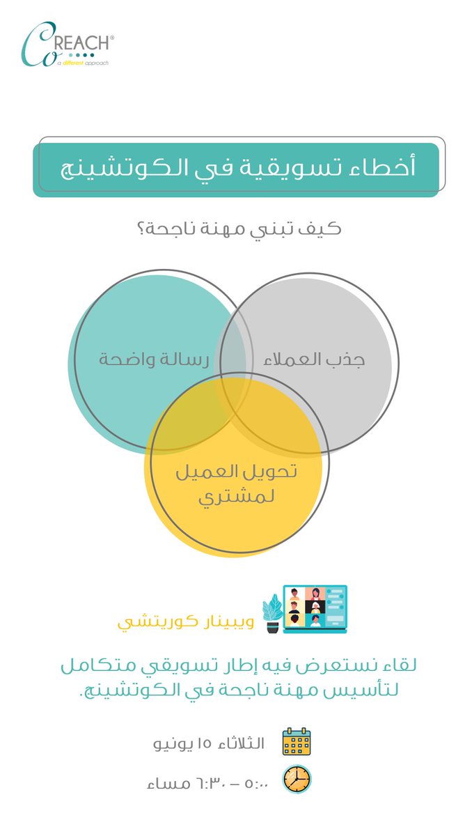coREACHco's tweet photo. نداء للكوتشز... 
اربطوا الأحزمة! "والدعوة مفتوحة" 

يوم الثلاثاء القادم 15 يونيو 🗓️ الساعة 5:00 - 6:30 مساء. 

بنتعرف على بعض الأخطاء التسويقية اللي ممكن يقع فيها #الكوتش 

باختصار، بتعرف: 
✅ كيف تختار الجمهور الصحيح. 🏹
✅ إطار عمل تسويقي لبدء مهنة ناجحة في #الكوتشينج😎 https://t.co/PCB8eKNMey