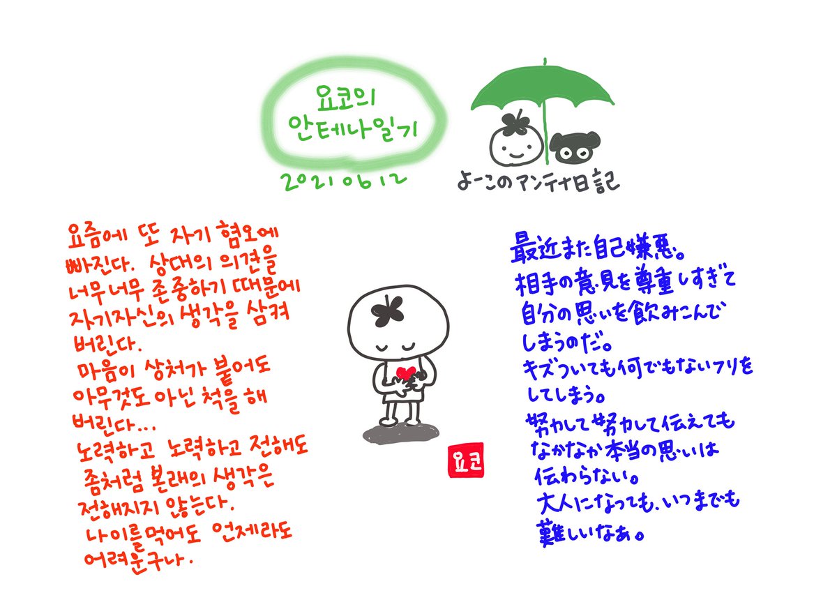 さいとうようこ 요코 よーこのアンテナ日記 21 06 12 大人になっても苦手なこと 話そうとする気持ちはあるけど 考えすぎてしまう こんな私です 韓国語 ハングル日記クラブ 韓国語日記 日本語 ハングル日記 絵日記 イラスト 일기 일러스트