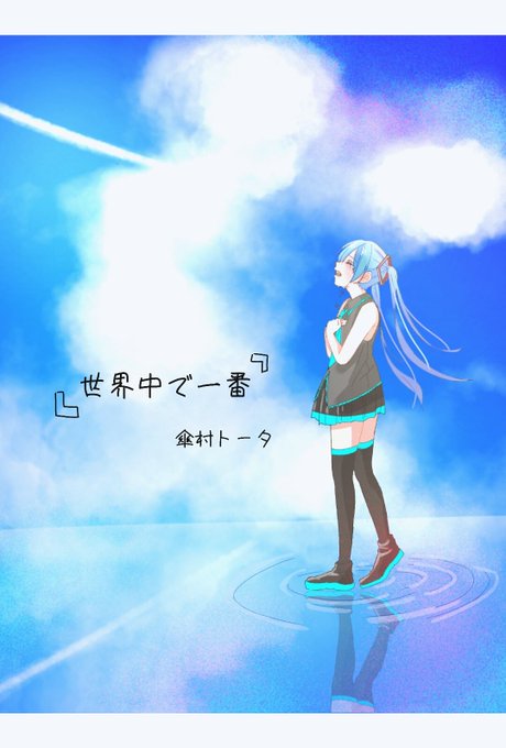 傘村トータさんのtwitterイラスト検索結果