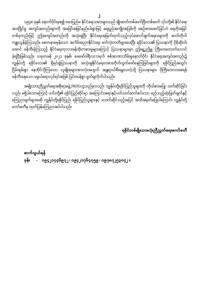 NUG အဖြဲ႕သည္ ရခိုင္ျပည္သူကို ကိုယ္စားမျပဳ ၊ သက္ဆိုင္ျခင္းလည္း မရွိ ၊ အသိအမွတ္လည္း မျပဳေၾကာင္း ရခိုင္တစ္မ်ိဳးသားလုံးညီညႊတ္ေရးေကာ္မတီက ဆို