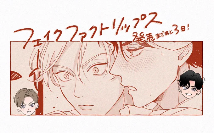 #フェイクファクトリップス💋
♔発売まであと3日♔ 