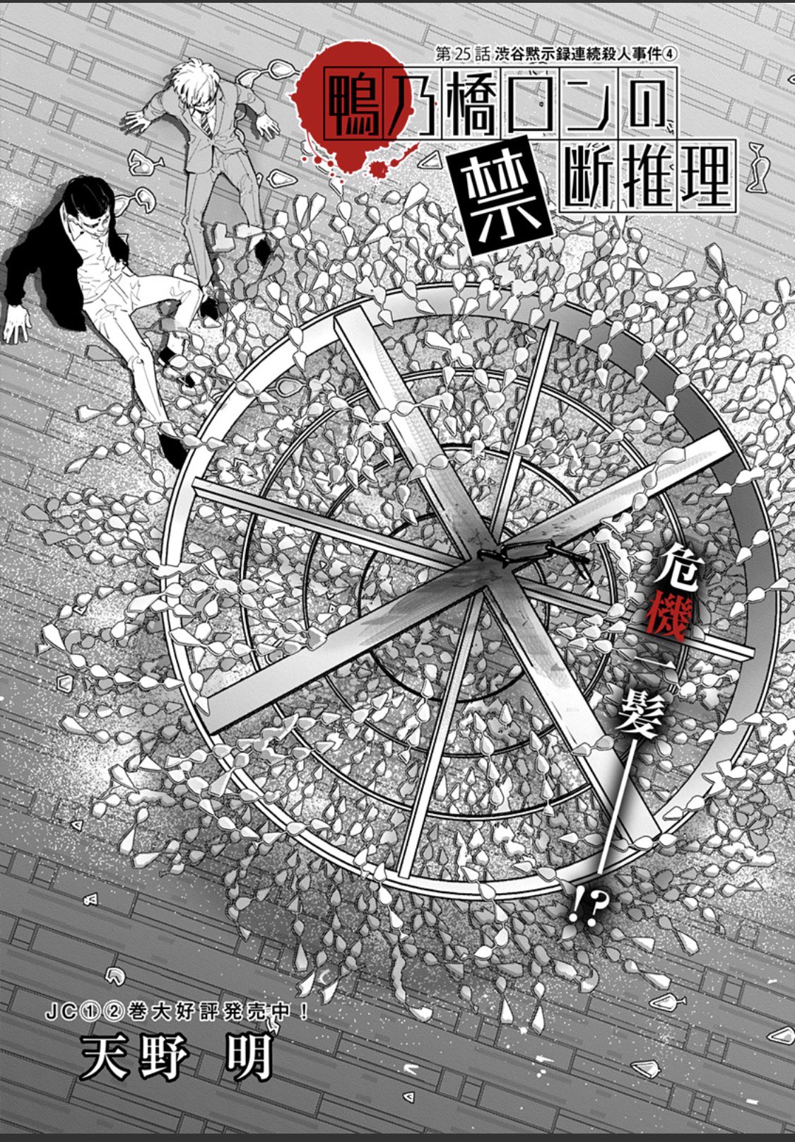 天野明 担当編集 公式 鴨乃橋ロンの禁断推理 25話更新しました Vsウィンター編です ぜひご覧ください T Co 1romfcbwz5