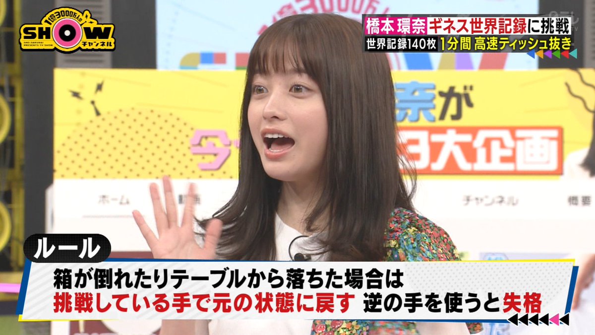 6/12 #SHOWチャンネル ⑫ 環奈ちゃんが挑戦する1分間高速ティッシュ