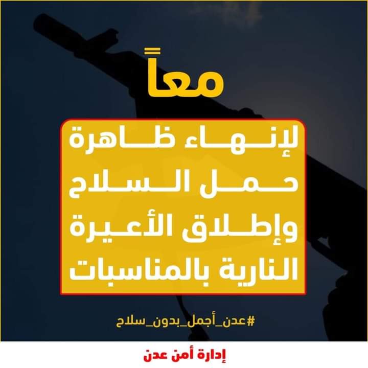 معاً
لإنهاء ظاهرة حمل السلاح وإطلاق الأعيرة النارية بالمناسبات
#عدن_أجمل_بدون_سلاح