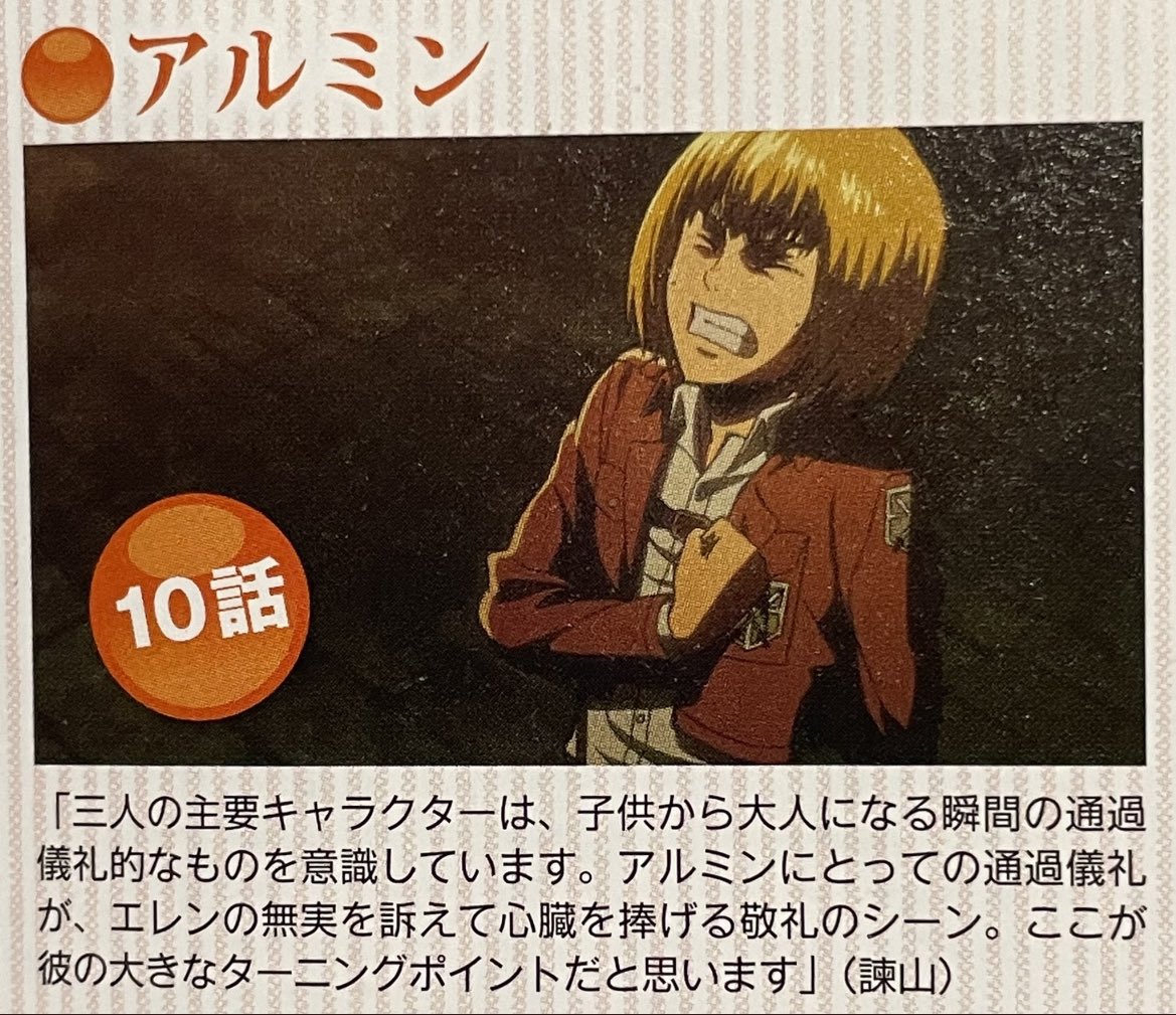 進撃くん على تويتر 諫山先生セレクト 幼なじみベストシーン 三人の主要キャラクターは 子供から大人になる瞬間の通過儀礼的なものを意識しています アルミンにとっての通過儀礼が エレンの無実を訴えて心臓を捧げる敬礼のシーン ここが彼の大きなターニング 進撃くん على تويتر 諫山先生セレクト 幼なじみベストシーン 三人の主要キャラクターは 子供から大人になる瞬間の通過儀礼的なものを意識しています アルミンにとっての通過儀礼が エレンの無実を訴えて心臓を捧げる敬礼のシーン ここが彼の大きなターニング