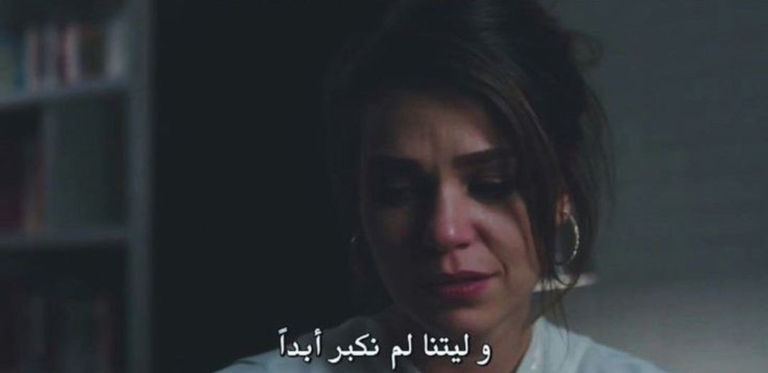 ليتنا لم نكبر أبداً.