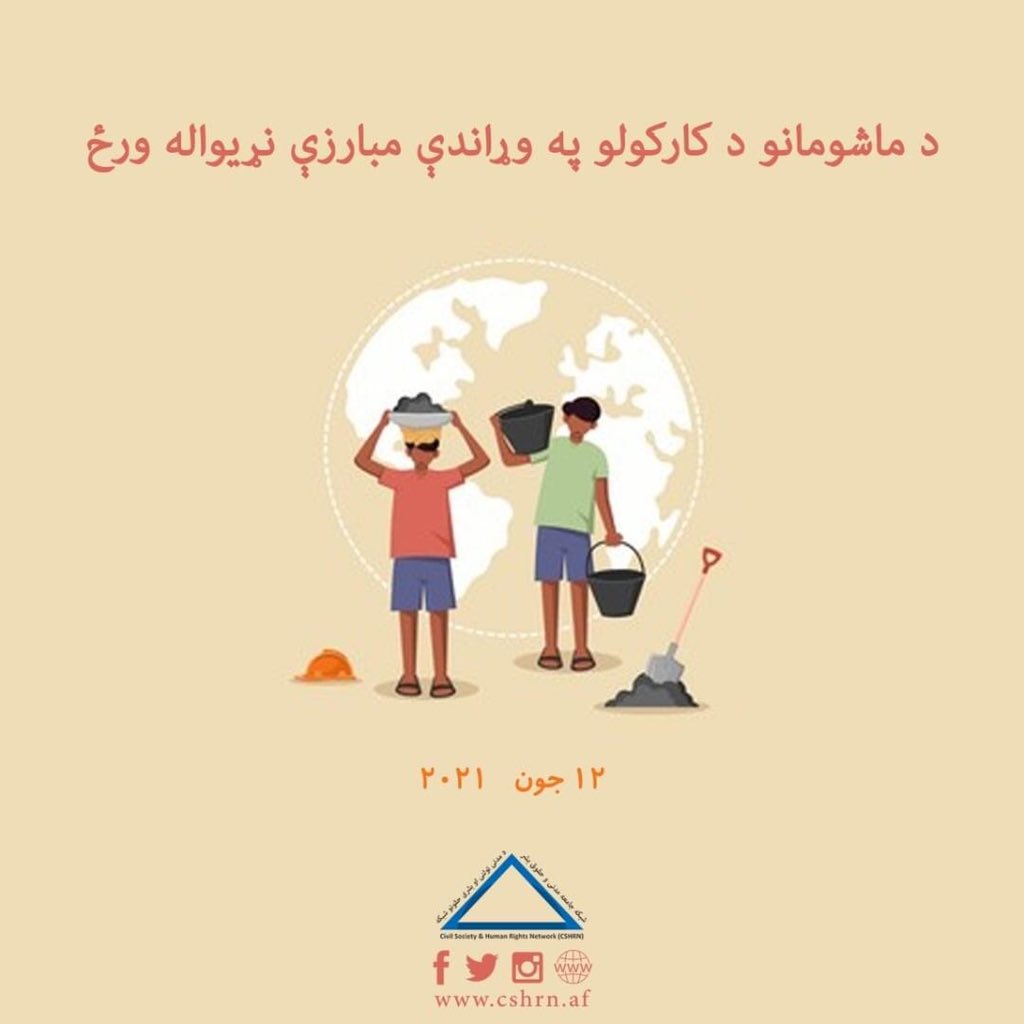 CSHRN_AF's tweet photo. ماشومان د خوښۍ، صحتمندۍ او خوندیتوب مستحق دي.
#دماشومانو_کارکولوته_نه_وواېٸ https://t.co/zLo0EQ0IT6