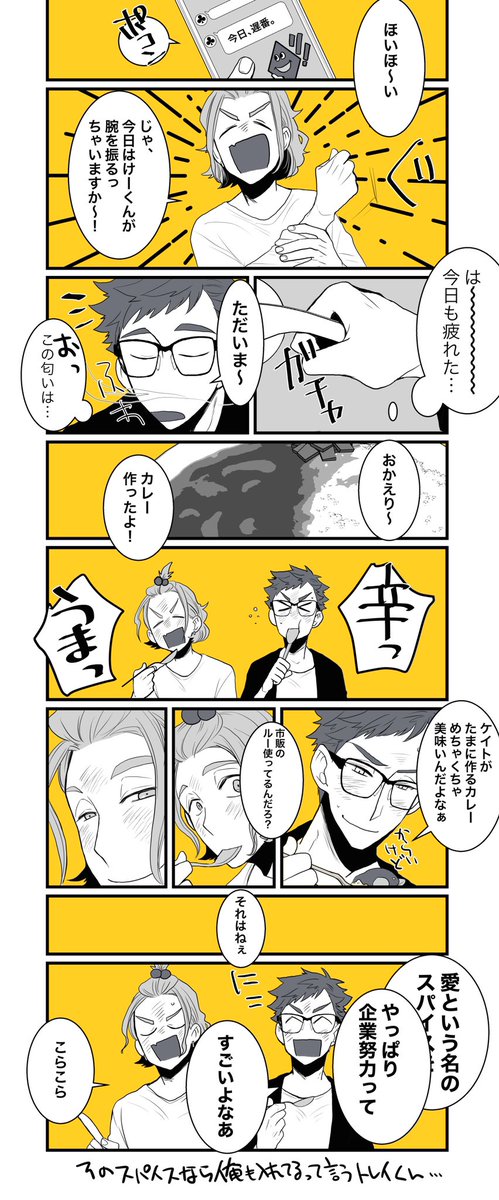 ケイトレがただカレーを食べているだけの漫画だしまた同棲している…🍛 