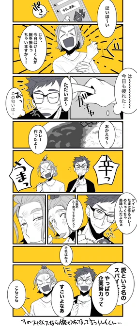 ケイトレがただカレーを食べているだけの漫画だしまた同棲している…🍛 