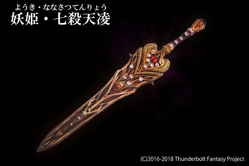 やかた 七殺天凌のハートマークデザインからするとさ 呪われる前は むしろ きせきのつるぎ みたいな回復機能のある剣だったんじゃないｗ サンファン