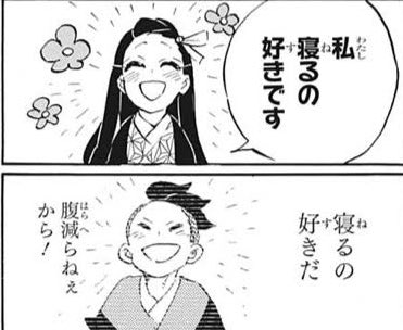 深夜にお腹へってきたけど、玄弥の教えに倣って寝ます 