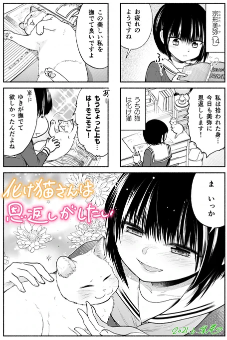 【お知らせ】女子中学生と化け猫のほのぼの同居マンガ『化け猫さんは恩返しがしたい』6/10発売の「まんがライフオリジナル」7月号に掲載していただいております!最終回です!完結コミックス第2巻は7/27発売予定!どうぞよろしくお願い致しますー!! 