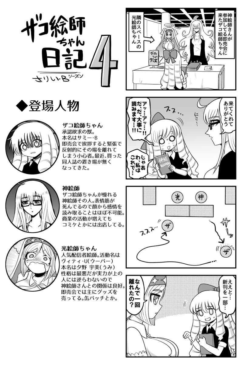 #ザコ絵師ちゃん日記S4 #22
即売会で不自然な移動をしてしまうザコ絵師ちゃんです 