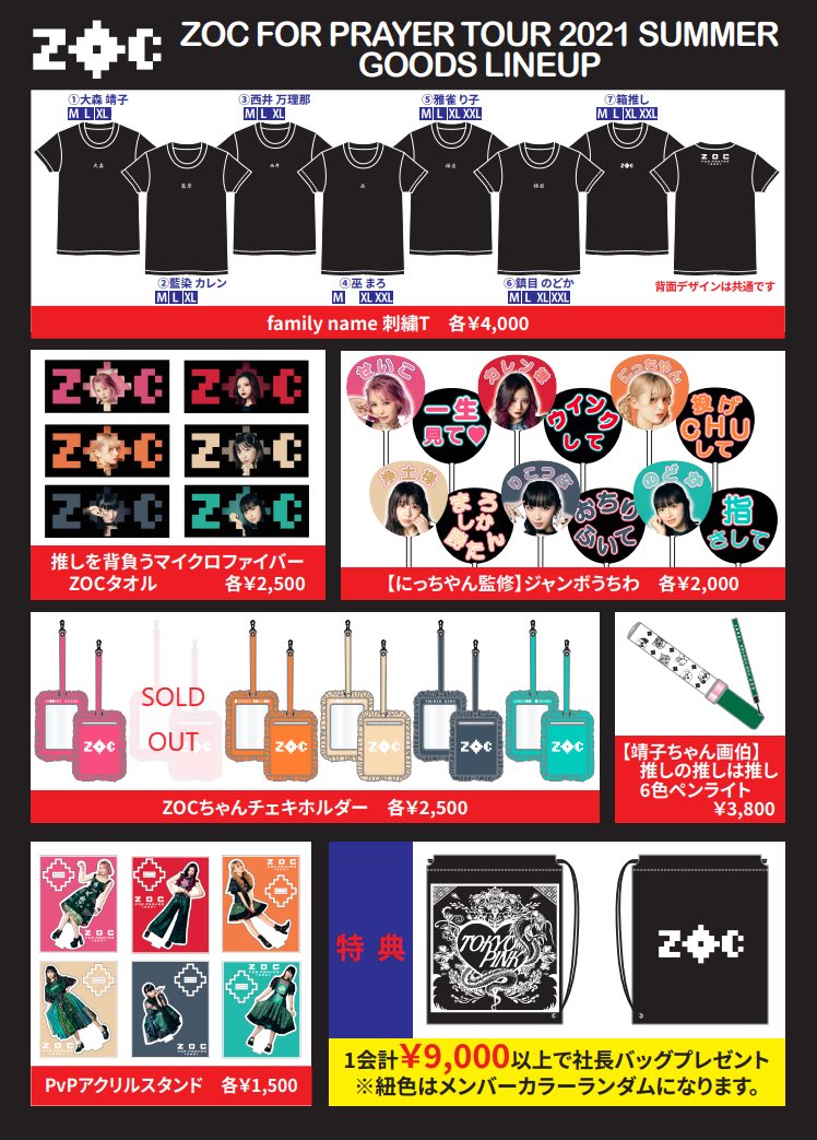 RT @ZOC_ZOC_ZOC: 本日 #ZOC2021ツアー 埼玉！ 1部・2部共にSOLD OUT