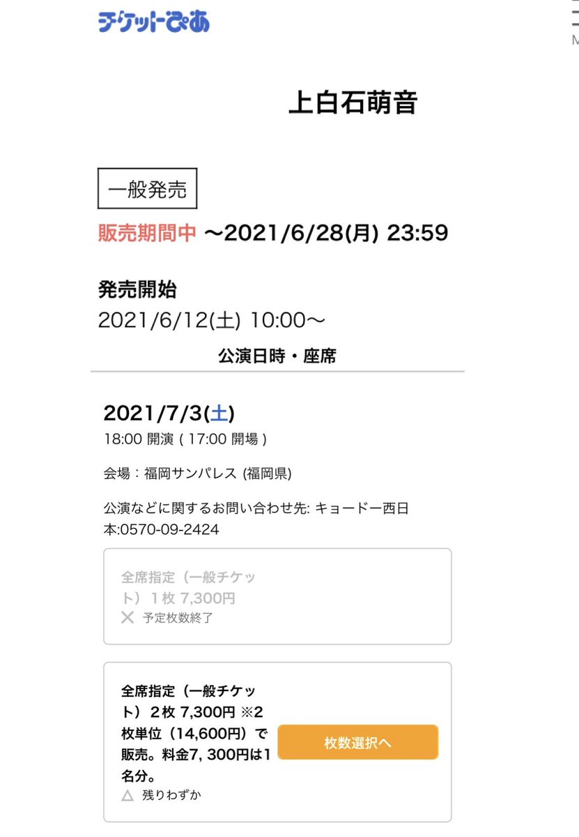 ばばやん على تويتر 上白石萌音 さん Yattokosa チケット 6 13 8 15 時点で 福岡サンパレス 複数枚の枠なら 残りわずか でまだ取れるようです 鹿児島含めて他は売り切れ 萌音ちゃん あの歌