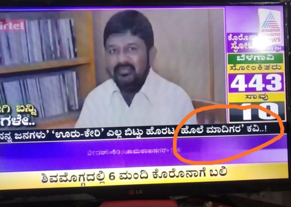 ayaz9166's tweet photo. ಊರೂರು ಅಲೆದು ಪೆಂಡಾಲ್ ಹಾಕಿ ಸುಳ್ಳು ಹೇಳಿಕೊಂಡು ತಿರುಗುವ ಸುಳ್ಳುಬುರ್ಕ @astitvam ಈ ಚಾನೆಲ್ ಪಾಲಿಗೆ ಚಿಂತನಕಾರ ಅದೇ ಬಂಡಾಯ ಸಾಹಿತ್ಯದ ಮೂಲಕ ಸಮಾಜದಲ್ಲಿ ಸಾಮಾಜಿಕ ನ್ಯಾಯಕ್ಕಾಗಿ ಶ್ರಮಿಸಿದ ಕವಿ ಇವರ ಪಾಲಿಗೆ ಹೊಲೆಯ ಮಾದಿಗರ ಕವಿ!! 
@AsianetNewsSN &amp; @JurnoAjit ಮೇಲೆ ಜಾತಿನಿಂದನೆ ಮೊಕದ್ದಮೆ ದಾಖಲಾಗಬೇಕು!! @Bheemvoice https://t.co/Mcc7jmBLGQ