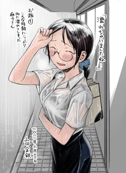お題①
&gt;山田先生おつかれさまです!!
関東は梅雨入り前にすっかり夏のような天気ですが、こんな時期にうっかり雨に濡れてしまった麻子さんが見たいです!! 濡れたOL…

お題が素晴らしすぎると思いませんか…?
濡れ透けシャツ描きたすぎて思わず色まで塗ってしまいました…。 