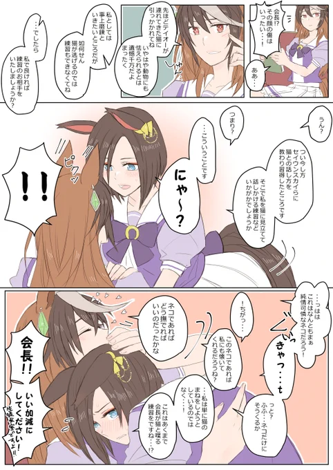 にゃんにゃん言ってるルドエア第一弾。

エアグルーヴとセイちゃんたちの「猫」「ネコ」の使い分け?が地味に気になる。ルドルフの使い分けはわざとです笑 