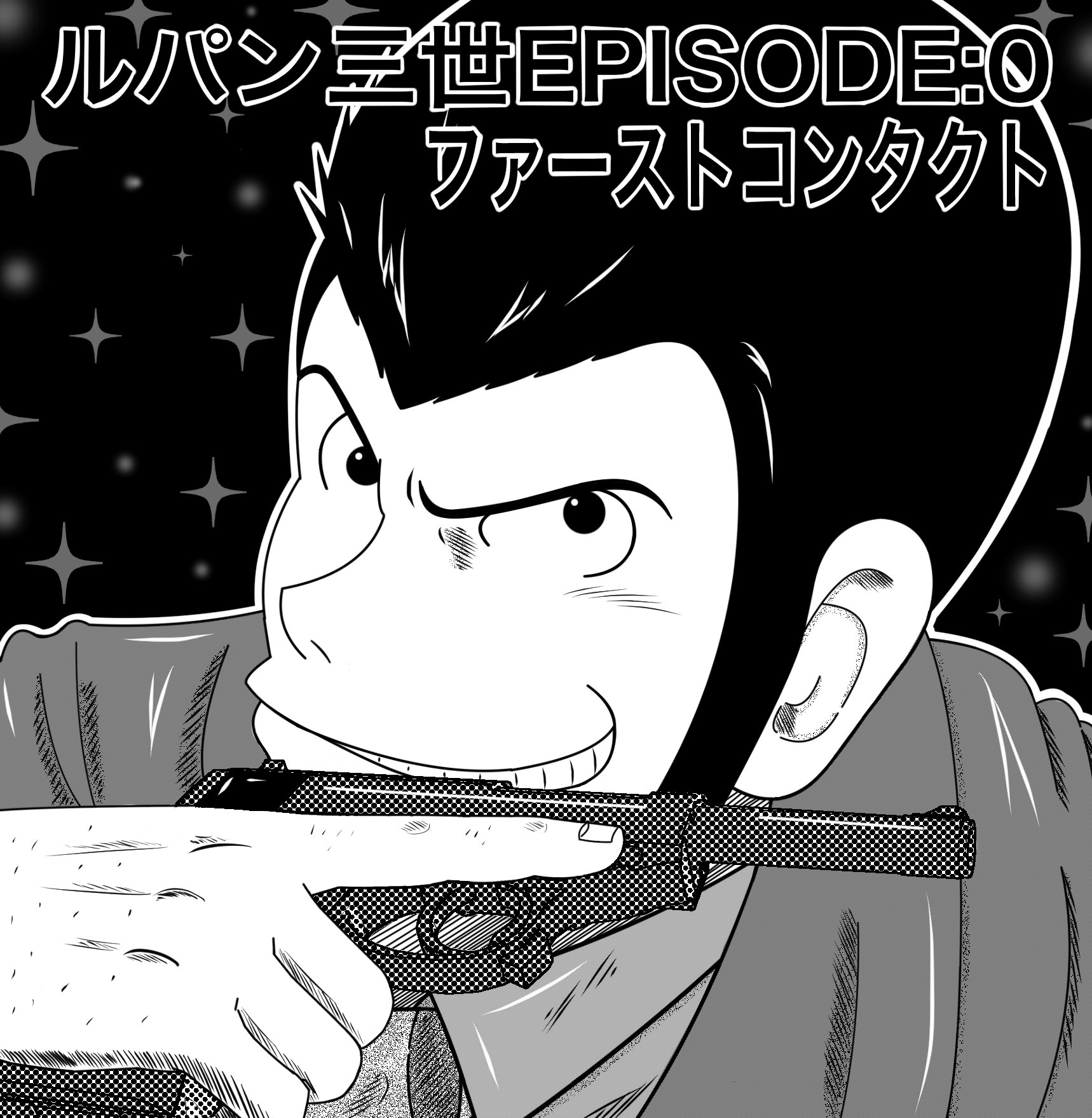 イラストレーター ペンギン一号 ルパン三世は昔から大好きでしたが 自分が全tvアニメシリーズのルパン 三世の中でもっとも好きな作品は ルパン一味が初めて出会うシーンが描かれた ファーストコンタクト です このアニメのオープニング曲が流れる展開