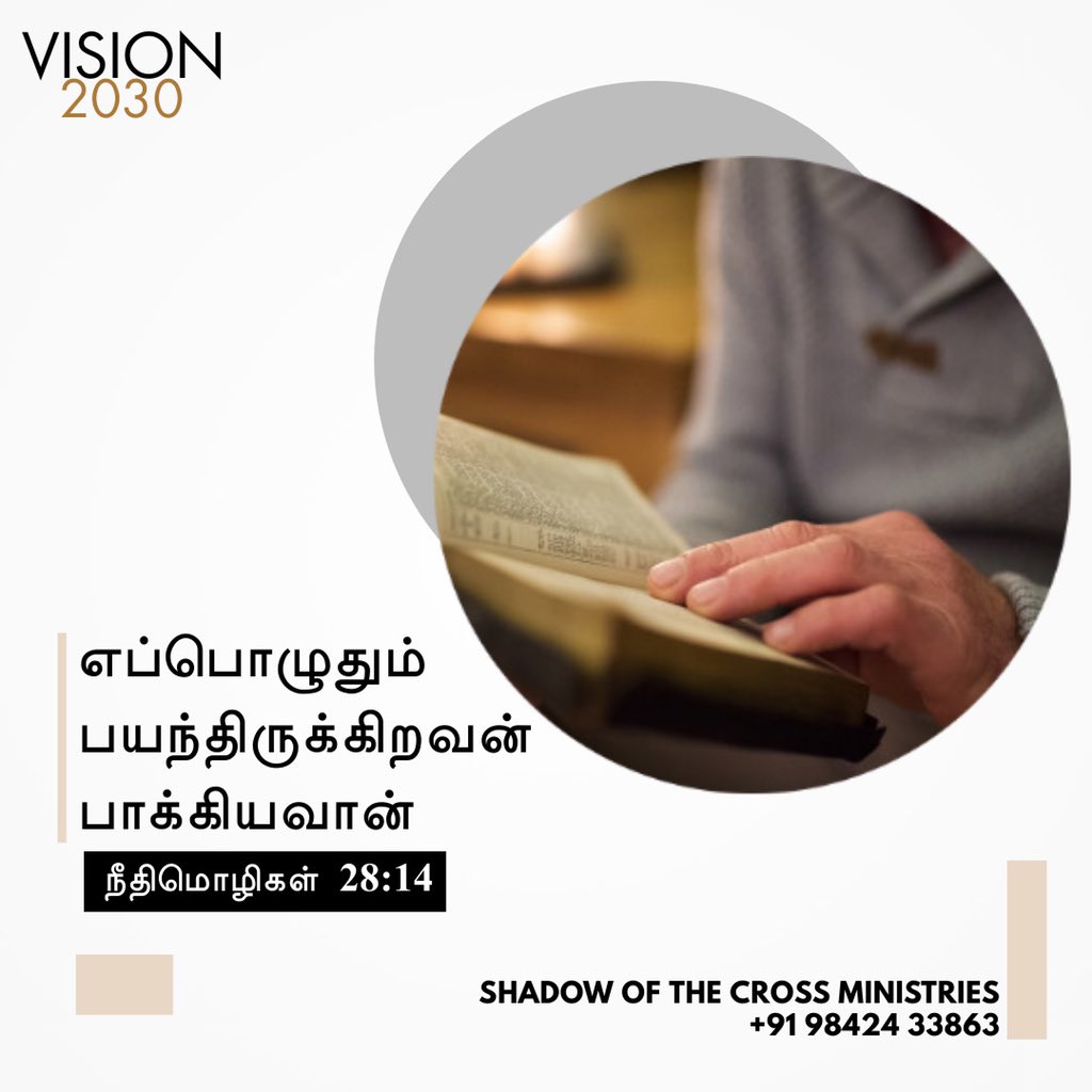 ShadowoftheCro1's tweet image. எப்பொழுதும் பயந்திருக்கிறவன் பாக்கியவான்.
Happy is the man that feareth alway:
நீதிமொழிகள்(The Proverbs) 28:14 
#decade_of_revival 
#shadowofthecrossministrie #solomoncharles #tamilbibleverse #tamilbible #dailybibleverses #bibleverse #jesus #jesuschrist #tamilbible