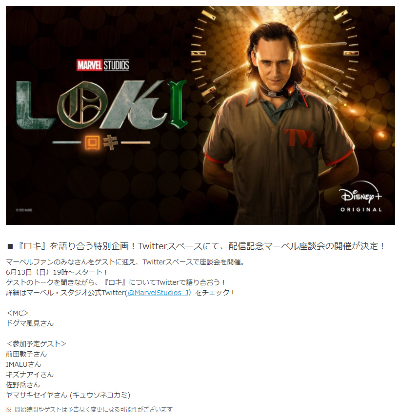 ドグマ風見 S Tweet マーベルドラマ ロキ 配信記念番組にmcとして呼んでいただきました 始まったばかりのロキの魅力を豪華ゲストの皆さんと語りつくします Twitterのスペースで音声配信なのでみんな気軽に聞いてね 本日19 00からスタート ロキ マーベル