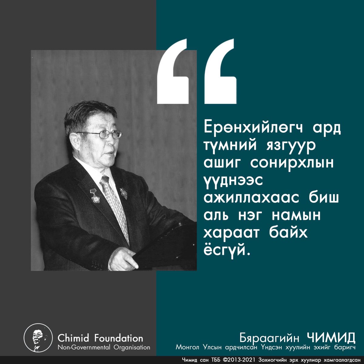 Ерөнхийлөгч ард түмний язгуур ашиг сонирхлын үүднээс ажиллахаас биш аль нэг намын хараат байх ёсгүй.                 Бяраагийн ЧИМИД