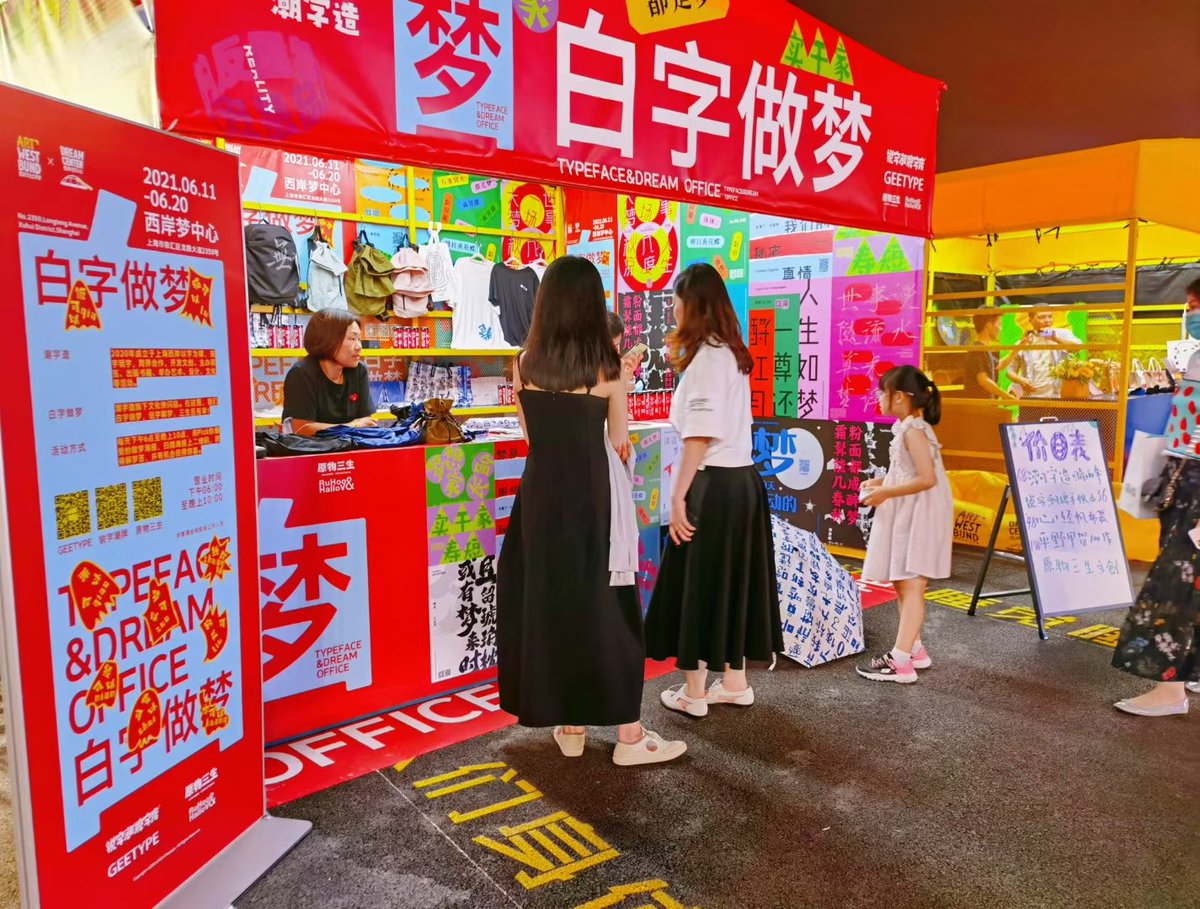 “潮字造.白字做梦”文化快闪店6/11～20到西岸梦中心的各位速来打卡！听着“五条人”且穿夹脚拖鞋的请找摊位小哥，有礼相赠！