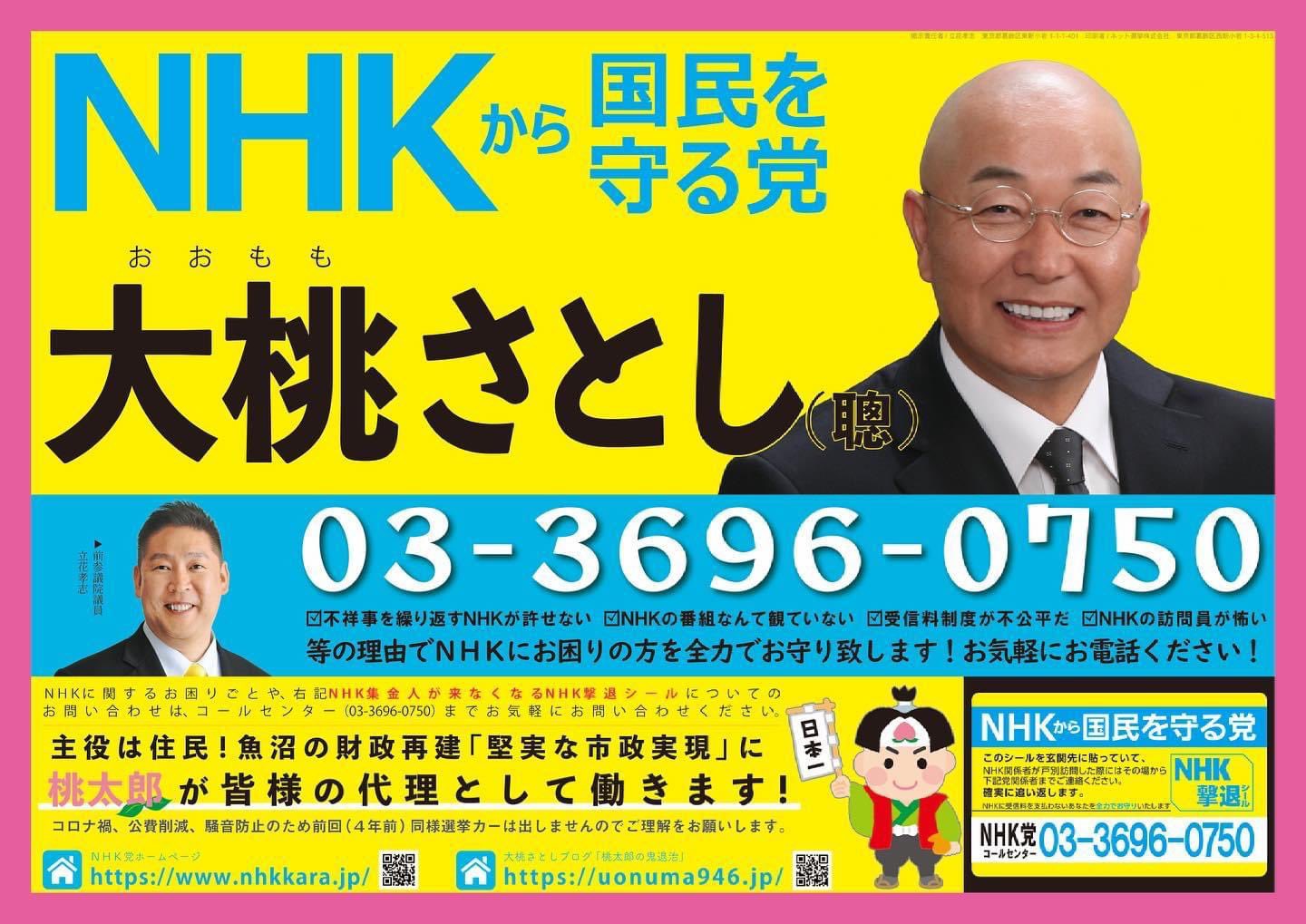 前田 みかこ On Twitter 本日告示です 魚沼市議会議員選挙 Nhkから国民を守る党 大桃さとし を宜しくお願い致します 魚沼市議会議員選挙
