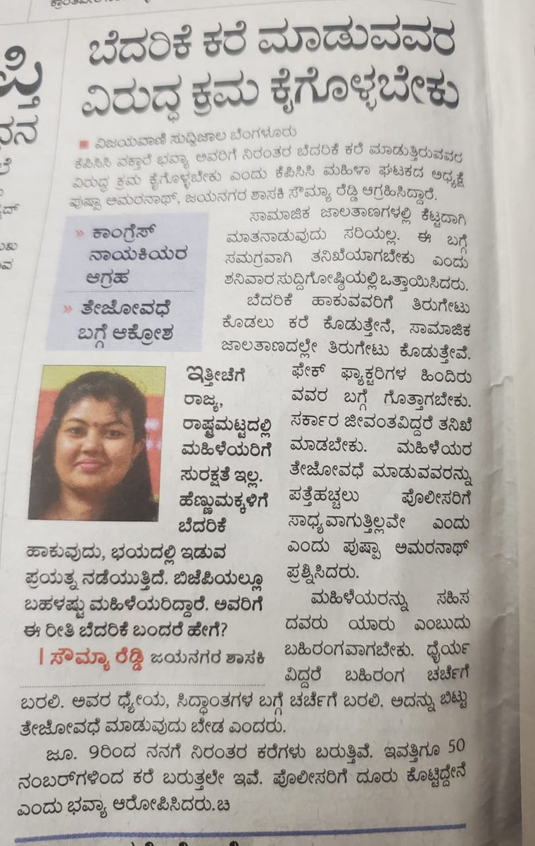 ಪತ್ರಿಕೆಯಲ್ಲಿ ಸೌಮ್ಯ ರೆಡ್ಡಿ ರವರ ಹೇಳಿಕೆ- ಕಾಂಗ್ರೆಸ್ ನ ಭವ್ಯ ರಿಗೆ ಬೆದರಿಕೆ ಕರೆಗಳು ಬರುತ್ತಿದೆ. ಬಿಜೆಪಿ ಮಹಿಳೆಯರಿಗೂ ಹೀಗೆ ಆದರೆ ಏನು ಮಾಡುತ್ತೀರಿ? ಎಂದು ಪ್ರಶ್ನಿಸಿದ್ದಾರೆ. ಮಹಿಳೆ ತಾಯಿ ಸ್ವರೂಪ, ಯಾವ ಮಹಿಳೆಗೂ ಈ ರೀತಿಯ ಕರೆಗಳು ಬರುವುದು ತಪ್ಪು ಇದು ಎಲ್ಲರೂ ಒಪ್ಪುವ ವಿಚಾರ. 1/2