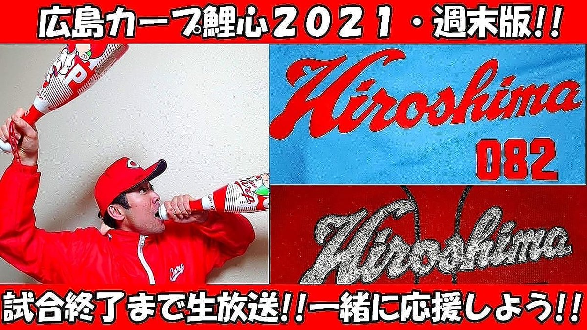 広島カープ鯉心21 Carpvictory10 Twitter 広島カープ鯉心21 Carpvictory10 Twitter