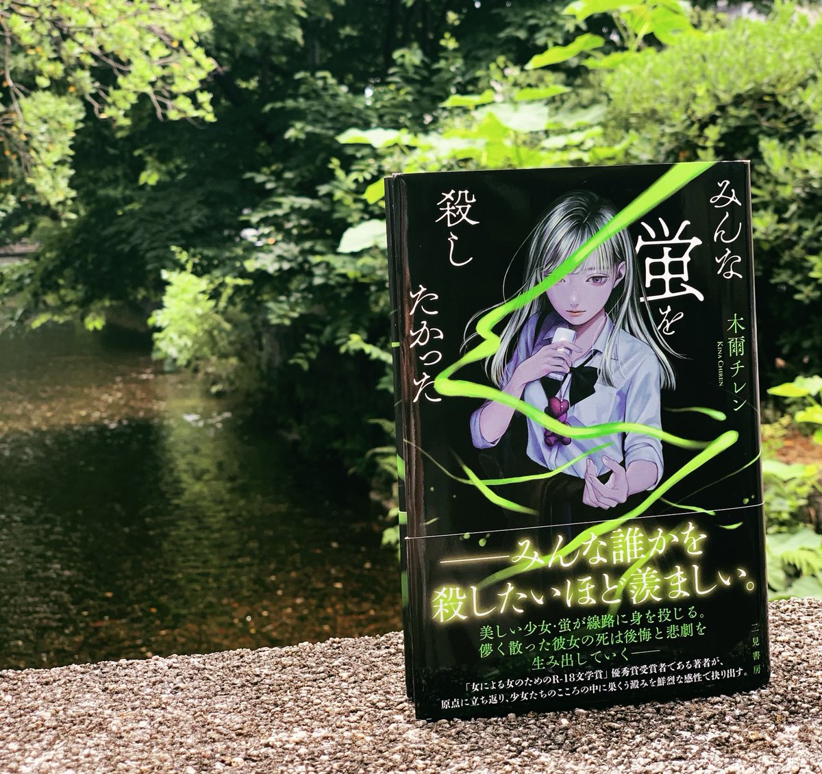 木爾チレン בטוויטר 6月21日発売のミステリ小説 みんな蛍を殺したかった が家に飛んできました 永遠に眺めていたいほど美しい本です きっと本屋さんで 蛍のように光っていると思います 黒歴史を過ごした私たちの 心の闇と光をすべて込めました 是非つかまえて