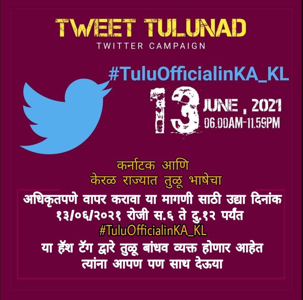 दक्षिणपूर्व किनार पट्टीवर राहणारे तुळू बांधव आज #TuluOfficialinKA_KL या हशटॅग द्वारे तुळू भाषा कर्नाटकात आणि केरळ राज्यात अधिकृत भाषा म्हणून वापरली जावी या साठी ट्विटर अभियान राबवित आहेत, त्या साठी आपण सुद्धा त्यांना साथ देऊन त्यांचा मागणीला पाठींबा देऊया 🙏🏼