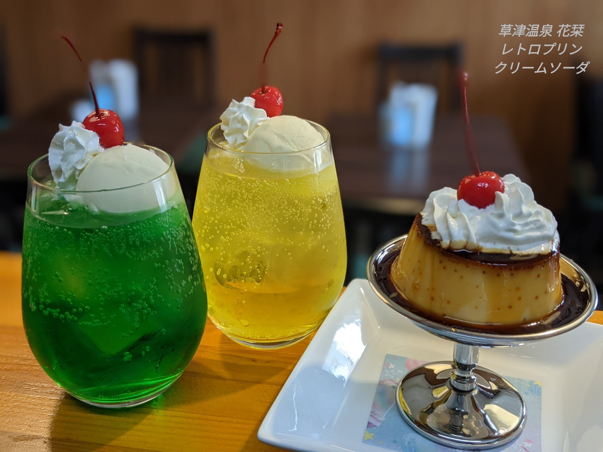 草津温泉 花栞 はなしおり No Twitter レトロプリン メロンクリームソーダ 月光のクリームソーダ プリン 午前中で売り切れました また作らねば プリンとクリームソーダ屋でいいかな 笑 色々この先のことを考えるお年頃ですよ プリン クリームソーダ