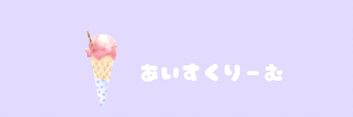 眠都 更新停止中 ﾌﾘｰﾍｯﾀﾞｰ 壁紙ｶﾚﾝﾀﾞｰ Ar Twitter アイスクリーム の フリーヘッダー やrtで保存ok 加工可 です 使用の際は利用規約 固ツイ をご覧下さい デザイン パステルカラー イラスト好きな人と繋がりたい T Co Y1uohc3zi7 Twitter