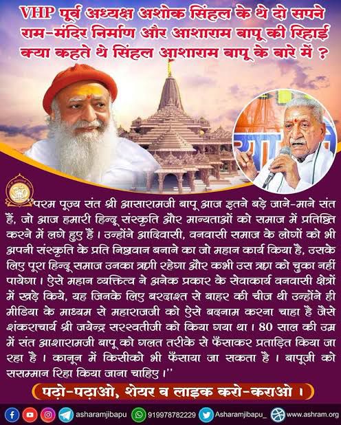 "80 साल की उम्र में Sant Shri Asharamji Bapu को गलत तरीके से फँसाकर प्रताड़ित किया जा रहा है । कानून में किसीको भी फँसाया जा सकता है । #Bapuji को ससम्मान रिहा किया जाना चाहिए ।"
- स्व. श्री अशोक सिंघल जी ।
Justice For Bapuji
#सनातनी_आशारामबापू_के_साथ